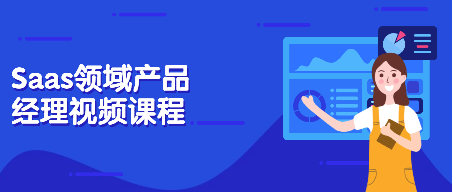 Saas领域产品经理视频课程 - 淘金派资源网
