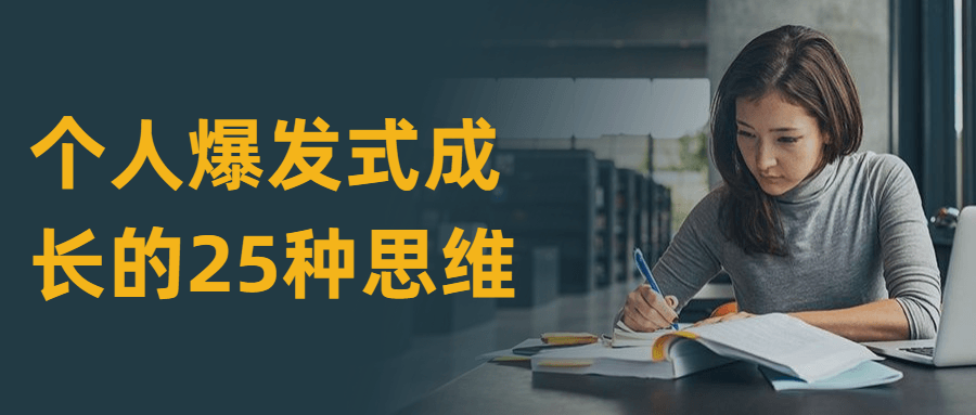 个人爆发式成长的25种思维 - 淘金派资源网