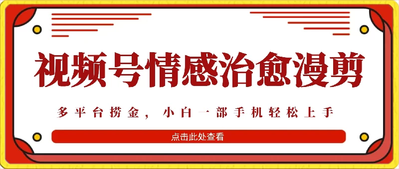 七天收益6000+,多平台捞金,视频号情感治愈漫剪,一个月收徒50个! - 淘金派资源网