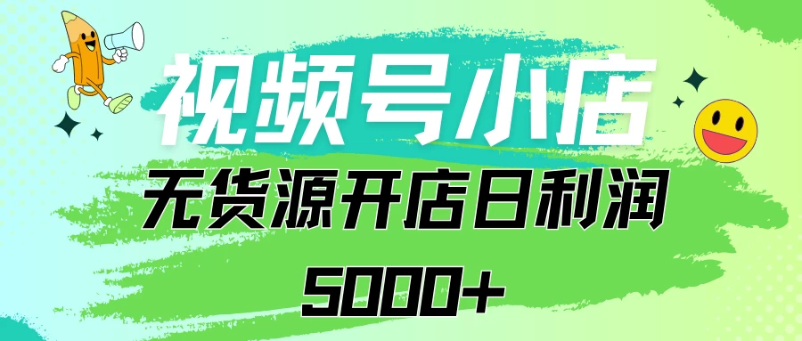视频号无货源小店从0到1日订单量千单以上纯利润稳稳5000+ - 淘金派资源网