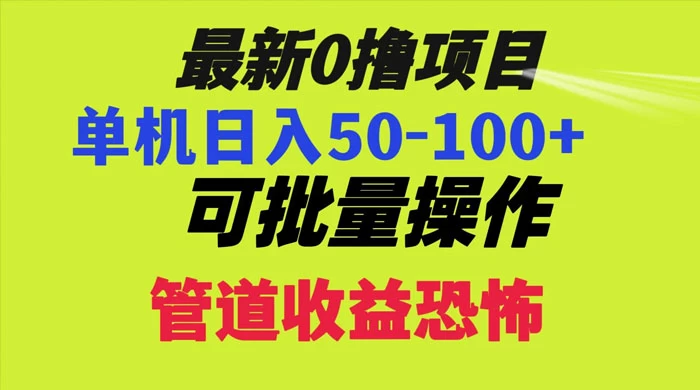 最新 0 撸项目，每天看看广告，单机 50-100+ 可批量操作 - 淘金派资源网
