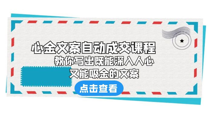 心金文案自动成交课程：你写出既能深入人心、又能吸金的文案 - 淘金派资源网