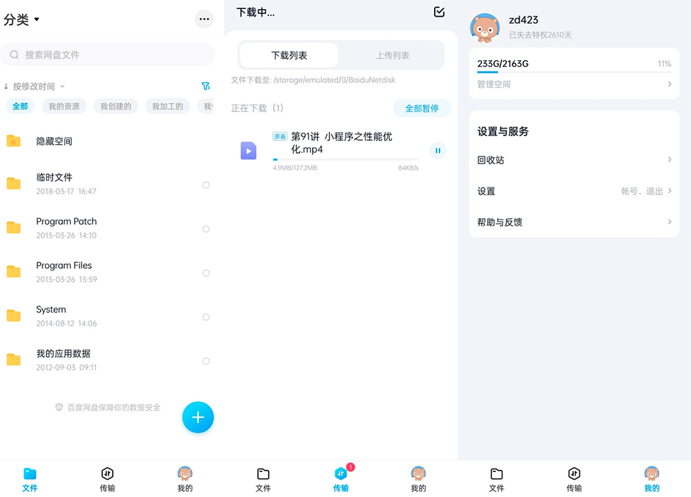安卓 百度网盘体验版 v11.38.2 体积小无广告官方版 - 淘金派资源网