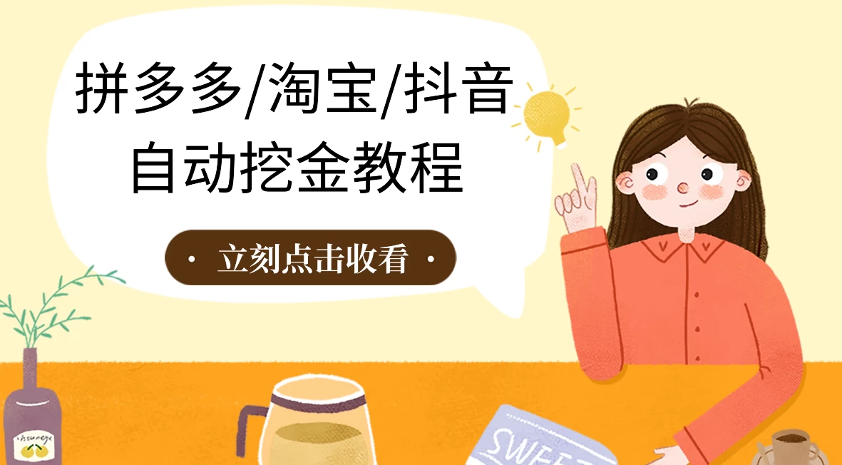 拼多多、淘宝、抖音自动刷视频脚本 - 淘金派资源网