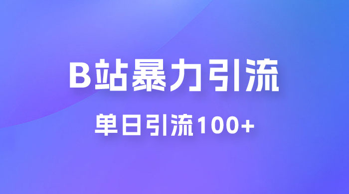 B 站暴力引流新玩法,单日引流 100+ B 站暴力引流新玩法,单日引流 100+