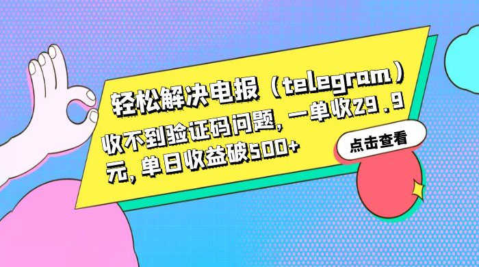 轻松解决电报「Telegram」收不到验证码问题，一单收益 29.9 元 - 淘金派资源网