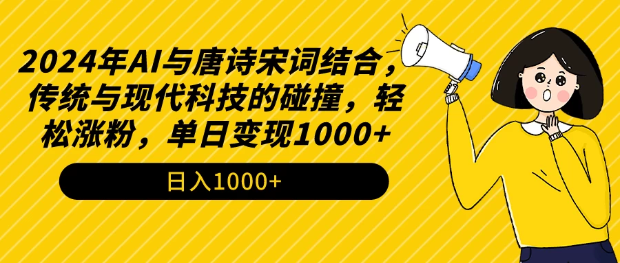 AI与唐诗宋词结合，传统与现代科技的碰撞，轻松涨粉，单日变现1000+ - 淘金派资源网
