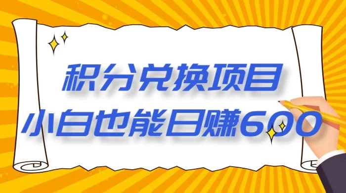 最新积分兑换项目，小白也能日赚 600+【揭密】 - 淘金派资源网