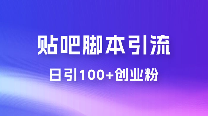 最强贴吧脚本引流，日引 100+ 创业粉 - 淘金派资源网
