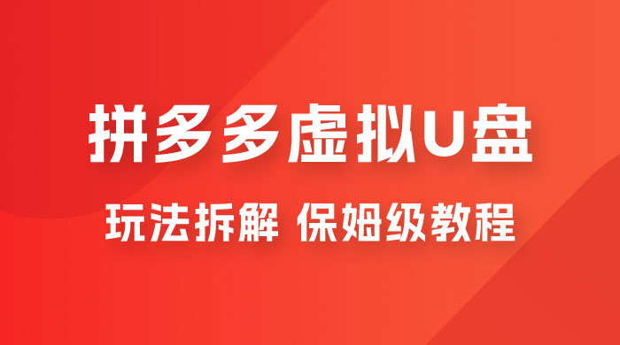 拼多多虚拟 U 盘项目玩法拆解：保姆级教程，详细拆解这套玩法 - 淘金派资源网