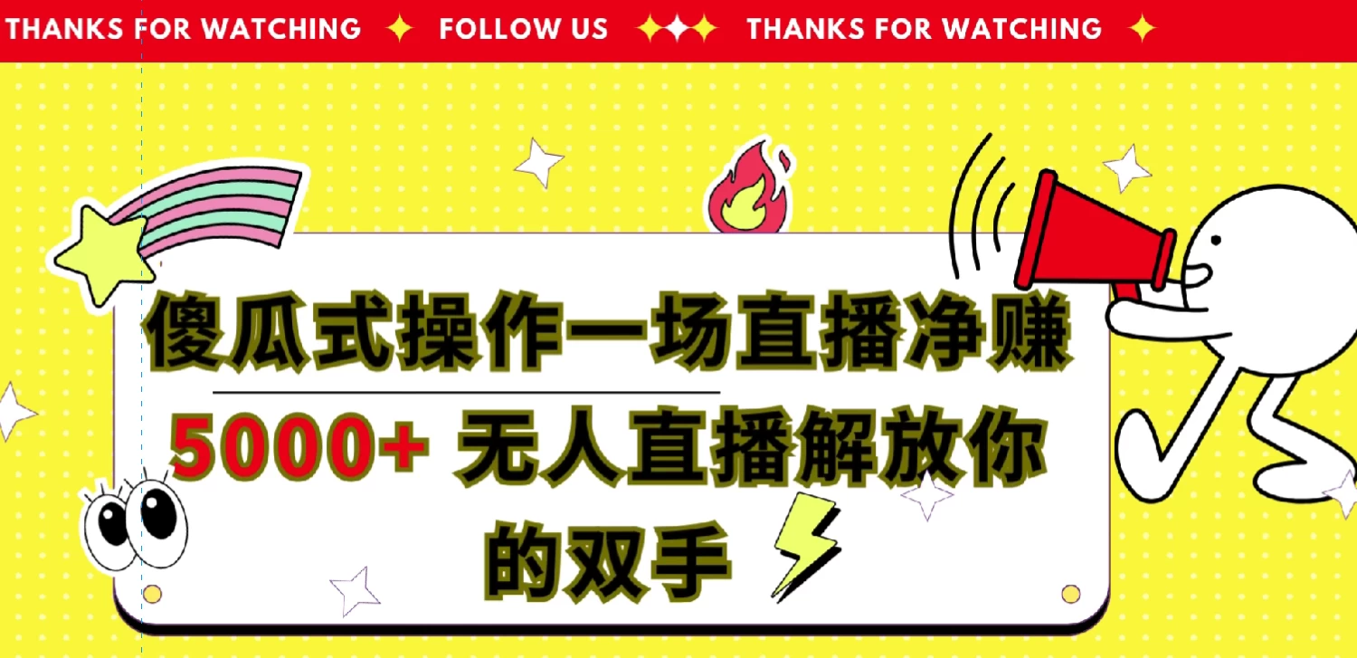 傻瓜式操作，一场直播净赚5000+无人直播解放你的双手 - 淘金派资源网