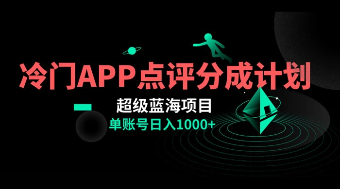 冷门风口点评 APP 分成计划，轻松日入 1000+ - 淘金派资源网