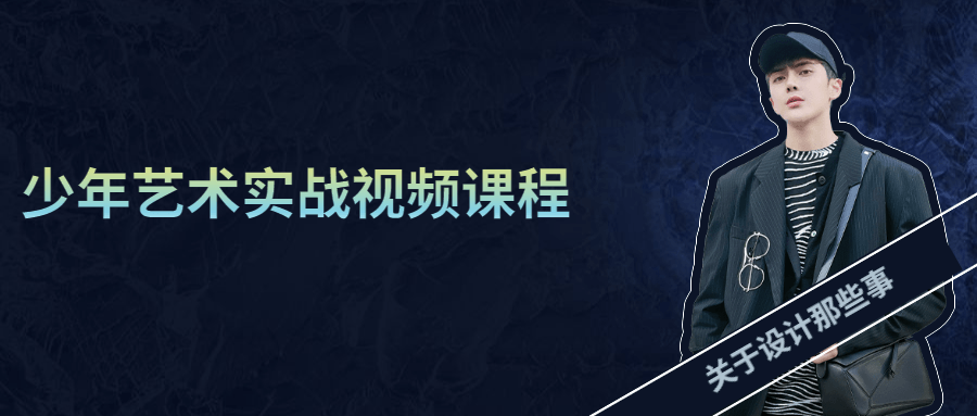 少年艺术实战视频课程 - 淘金派资源网