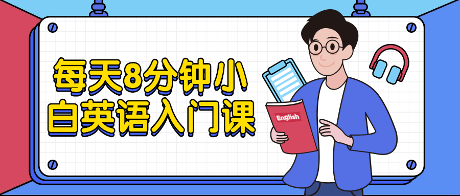 每天8分钟小白英语入门课 - 淘金派资源网
