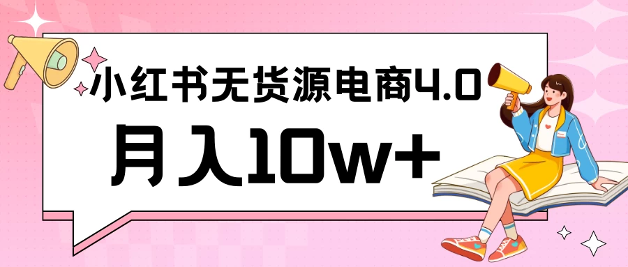 小红书新电商实战 无货源实操从0到1月入10w+ 联合抖音放大收益 - 淘金派资源网