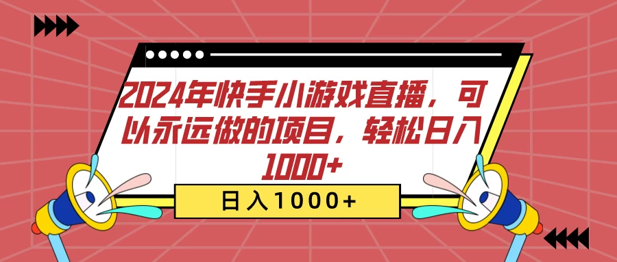2024年快手小游戏直播，可以永远做的项目，轻松日入1000+ - 淘金派资源网