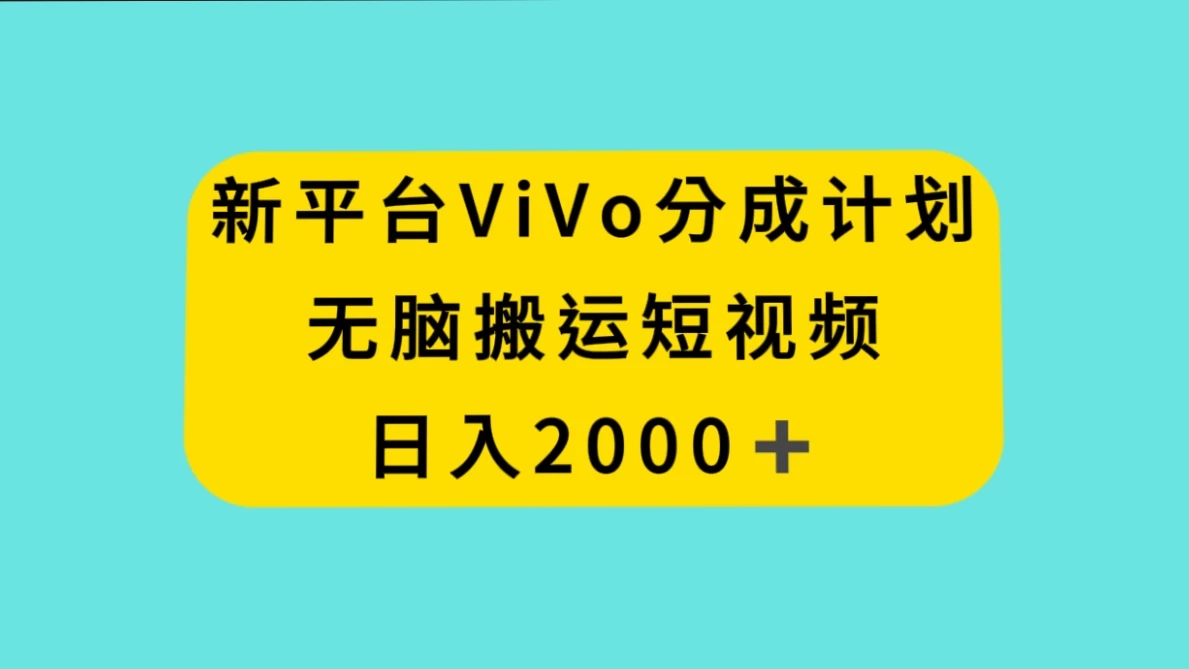 新平台 VIVO 短视频分钱计划，无脑搬运视频，日入 2000＋ - 淘金派资源网