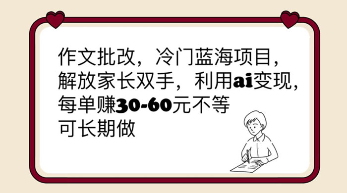 作文批改冷门蓝海项目：利用 AI 变现，每单赚 30-60 元不等 - 淘金派资源网