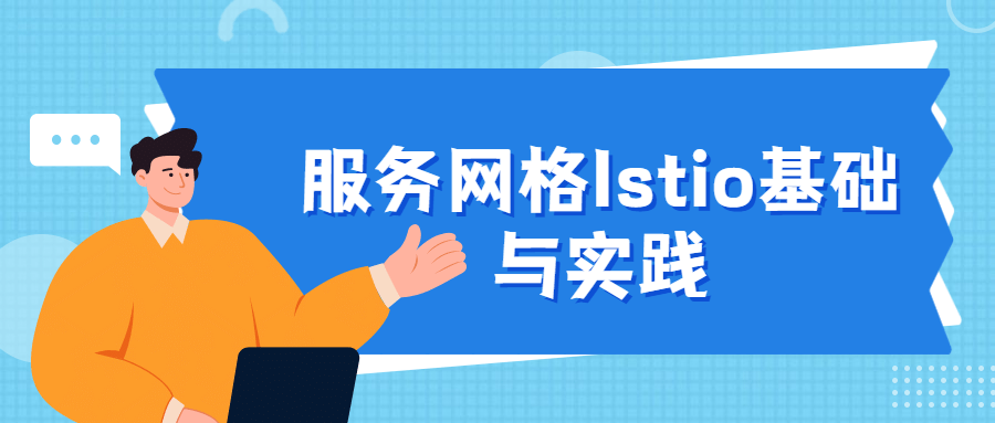 服务网格Istio基础与实践 - 淘金派资源网