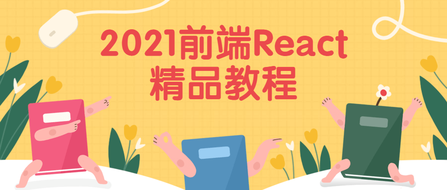 2021前端React精品教程 - 淘金派资源网
