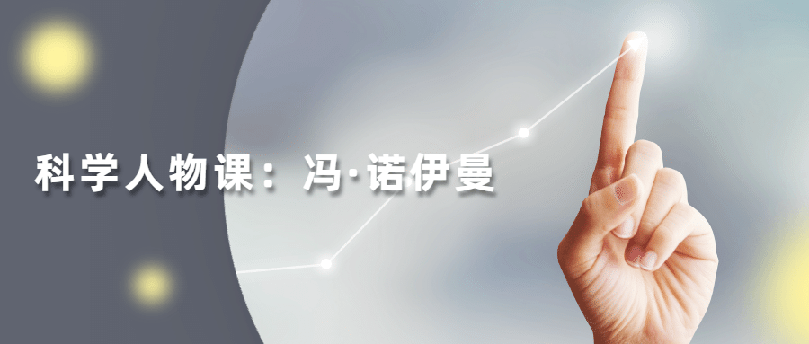 读懂科学人物：冯·诺伊曼 - 淘金派资源网