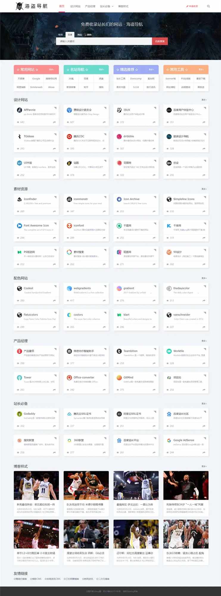 Z-Blog 海盗导航主题模板 v1.5 开心版源码 - 淘金派资源网