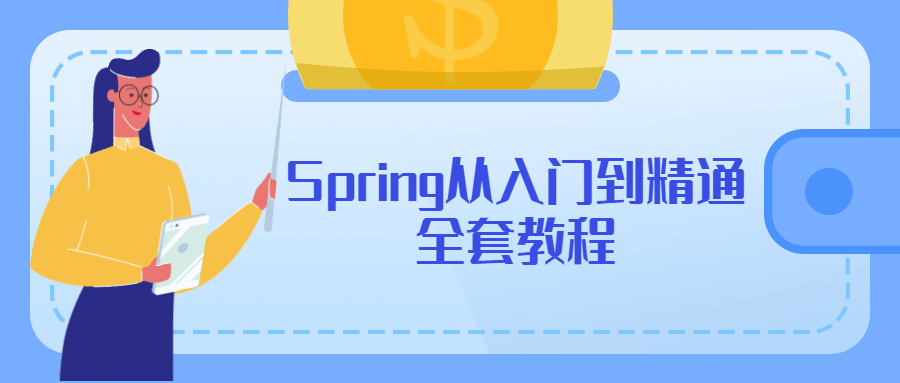 Spring从入门到精通全套教程 - 淘金派资源网