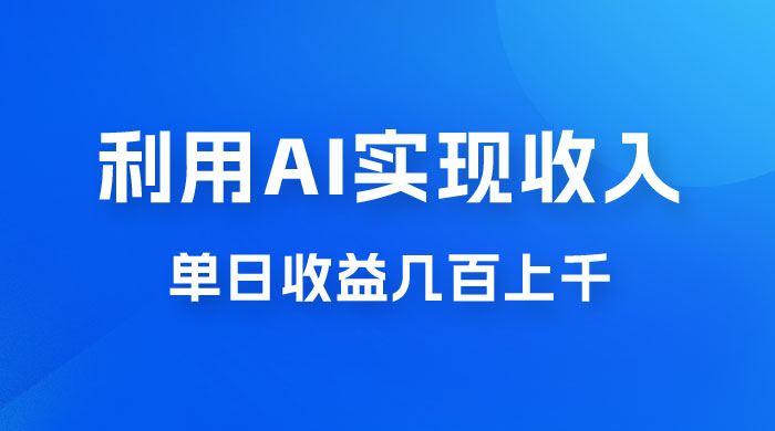 利用 AI 实现被动收入，单日收益几百上千，无需动脑，傻瓜式操作 - 淘金派资源网