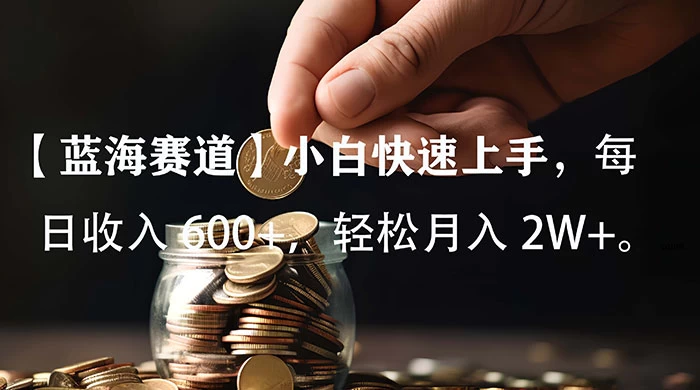 小白实操单日单号收入 600+，收入稳定，可批量操作放大收，上不封顶。 - 淘金派资源网