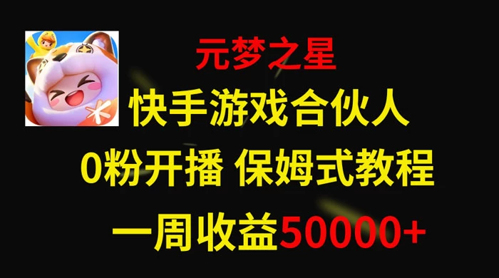 快手游戏合伙人新风口，元梦之星爆火游戏，一周收入50000+ - 淘金派资源网