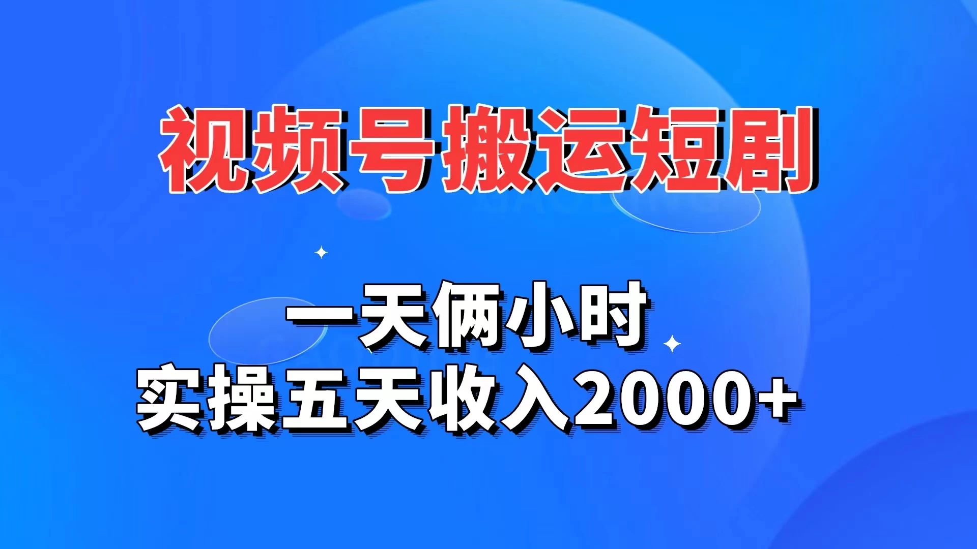 视频号搬运短剧，一天俩小时，实操五天收入2000+ - 淘金派资源网