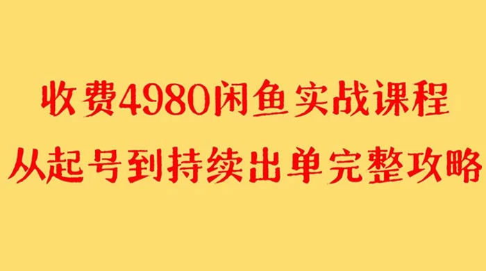 外面收费 4980 闲鱼无货源实战教程，单号 4000+ - 淘金派资源网