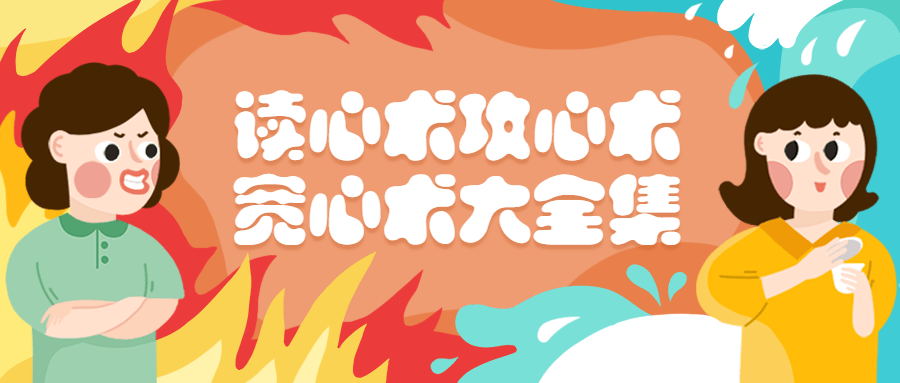 读心术攻心术宽心术大全集 - 淘金派资源网