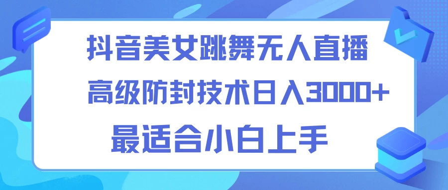 抖音美女跳舞直播日入3000+，24小时无人直播，高级防封技术，小白最适合做的项目，保姆式教学 - 淘金派资源网