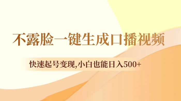 不露脸一键生成口播视频，快速起号变现，小白也能日入500+ - 淘金派资源网