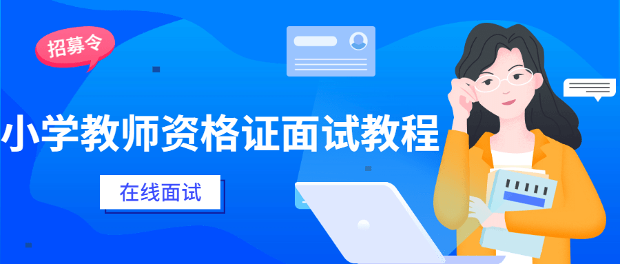 小学教师资格证面试教程 - 淘金派资源网