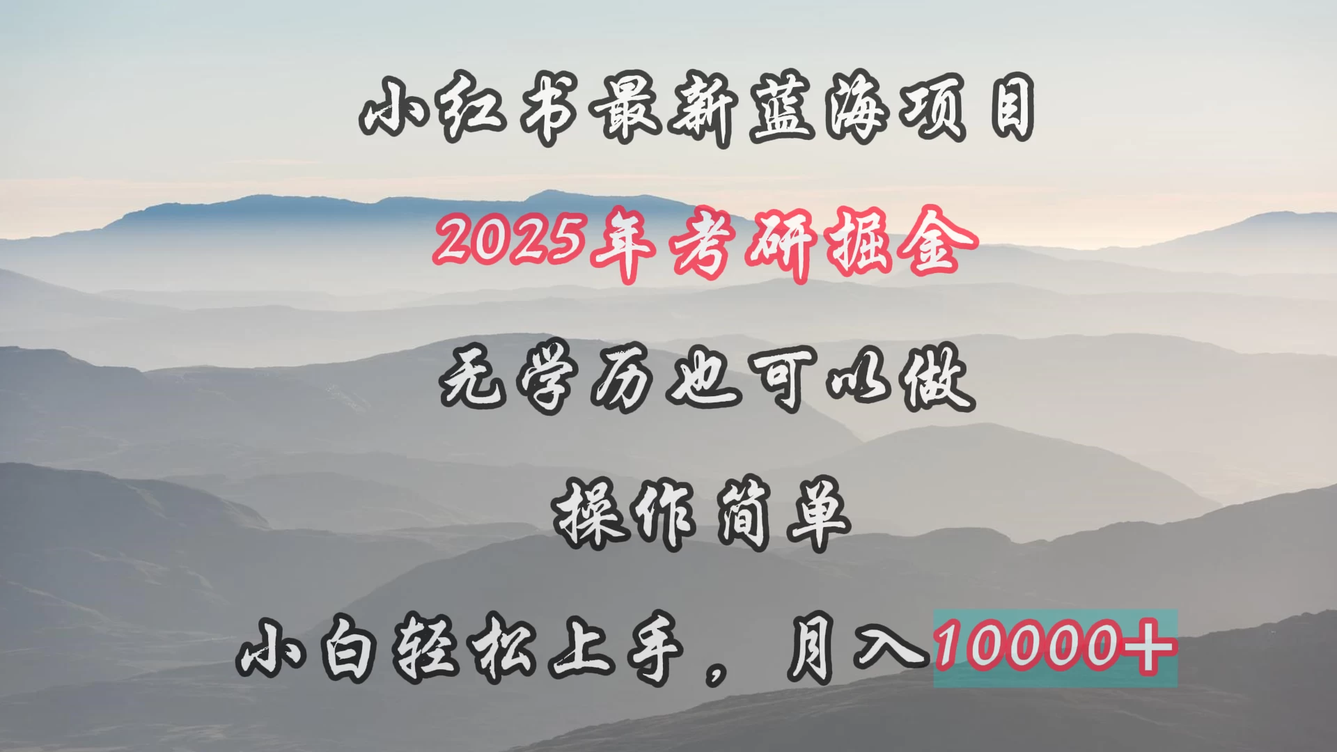 小红书最新蓝海项目，2025年考研掘金，无学历也可以做，操作简单，小白轻松上手，月入1W＋ - 淘金派资源网
