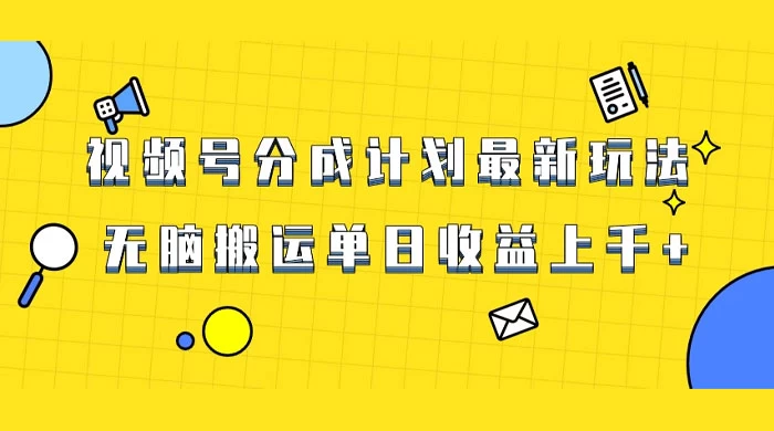 视频号最新爆火赛道玩法，只需无脑搬运，轻松过原创，单日收益上千 - 淘金派资源网