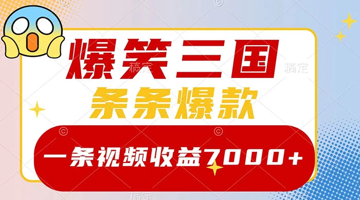爆笑三国，一条视频收益 7000+，条条爆款，5 分钟一个原创视频，多种变现方式 - 淘金派资源网