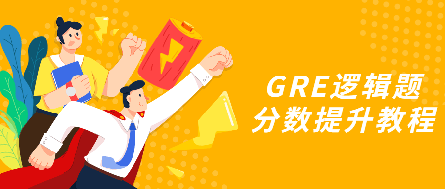 GRE逻辑题分数提升教程 - 淘金派资源网