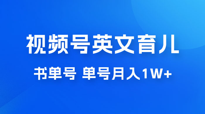 最新视频号英文育儿书单号，每天几分钟单号月入1w+ - 淘金派资源网