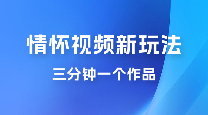 8090 情怀赛道视频新玩法，三分钟一个作品，无脑搬运 - 淘金派资源网