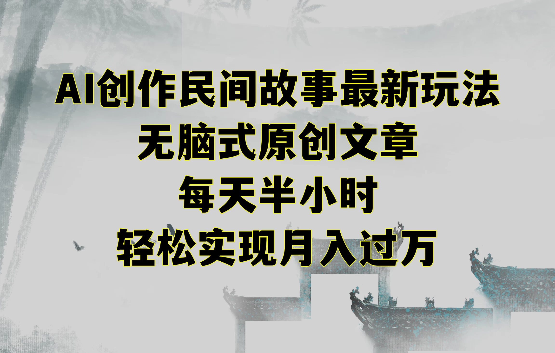 AI创作民间故事最新玩法，无脑式原创文章，每天半小时，轻松实现月入过万 - 淘金派资源网