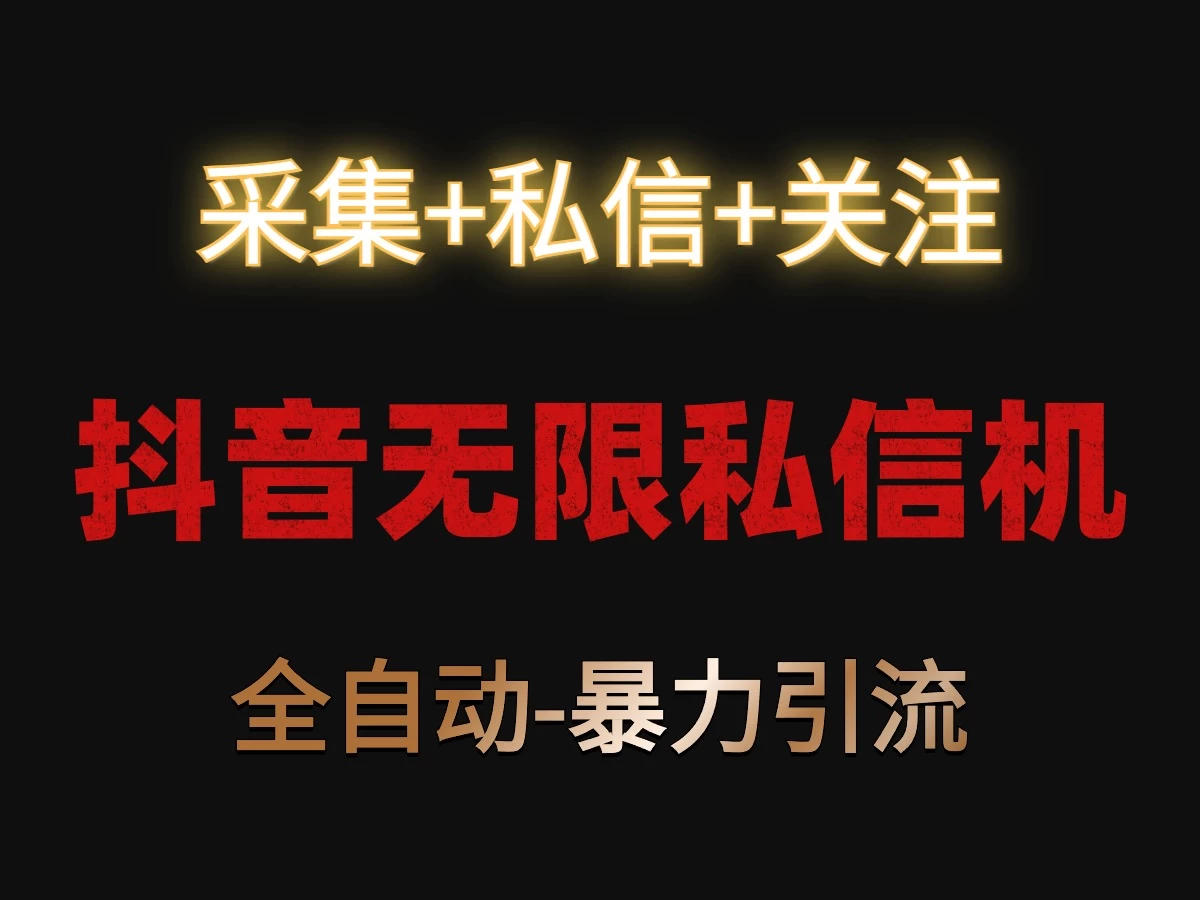抖音无限私信机！采集+私信+关注，全自动暴力引流！ - 淘金派资源网