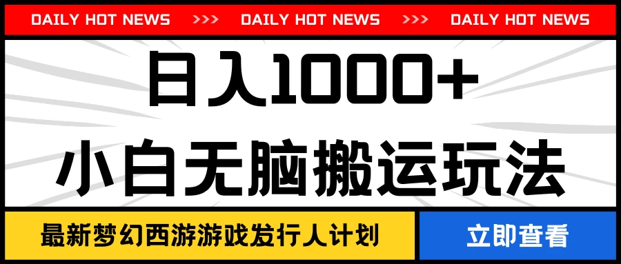 最新梦幻西游游戏发行人计划日入1000+小白无脑搬运玩法 - 淘金派资源网