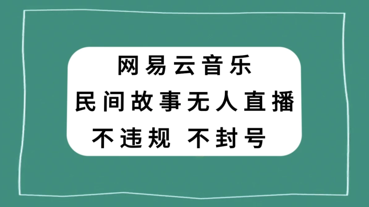 网易云民间故事无人直播，零投入低风险、人人可做 - 淘金派资源网