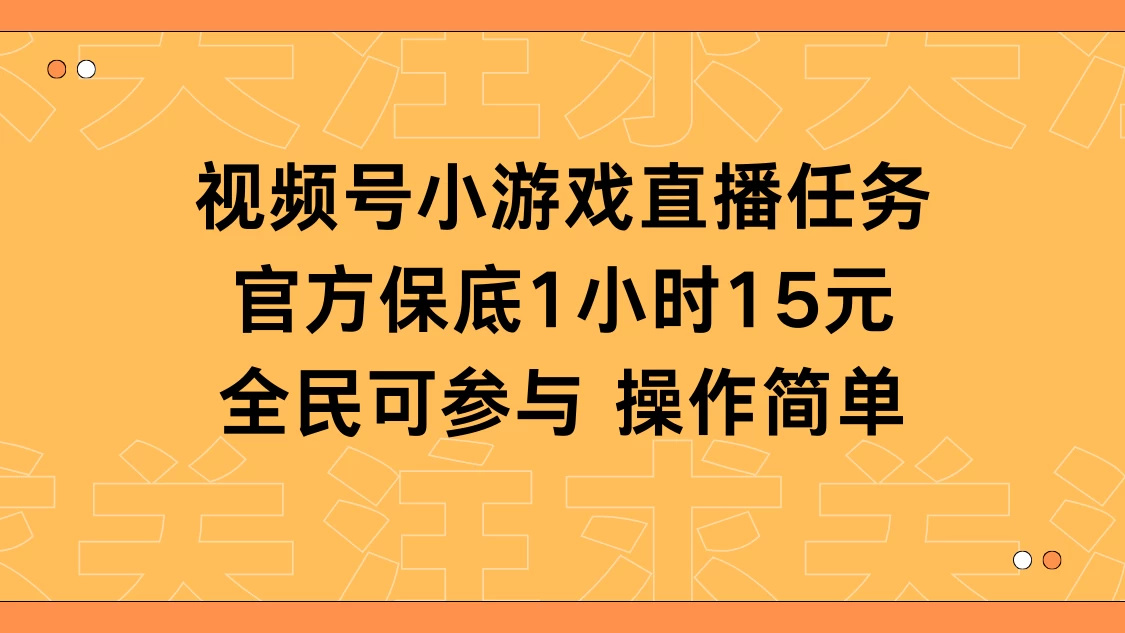 视频号小游戏直播任务，官方保底补贴每小时收益15元，全民可操作 - 淘金派资源网