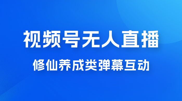 视频号无人直播修仙养成类弹幕互动，游戏玩法多，吸金能力强，自带流量加成 - 淘金派资源网