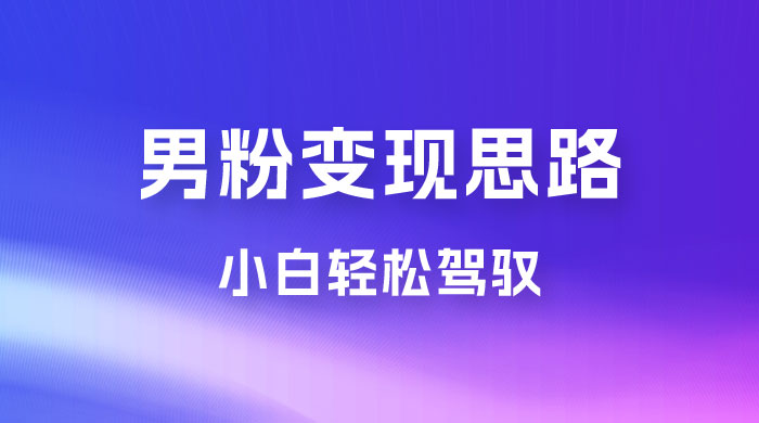 人性利益，一天收款 1000+，10 月中旬男粉变现思路，小白轻松驾驭 - 淘金派资源网
