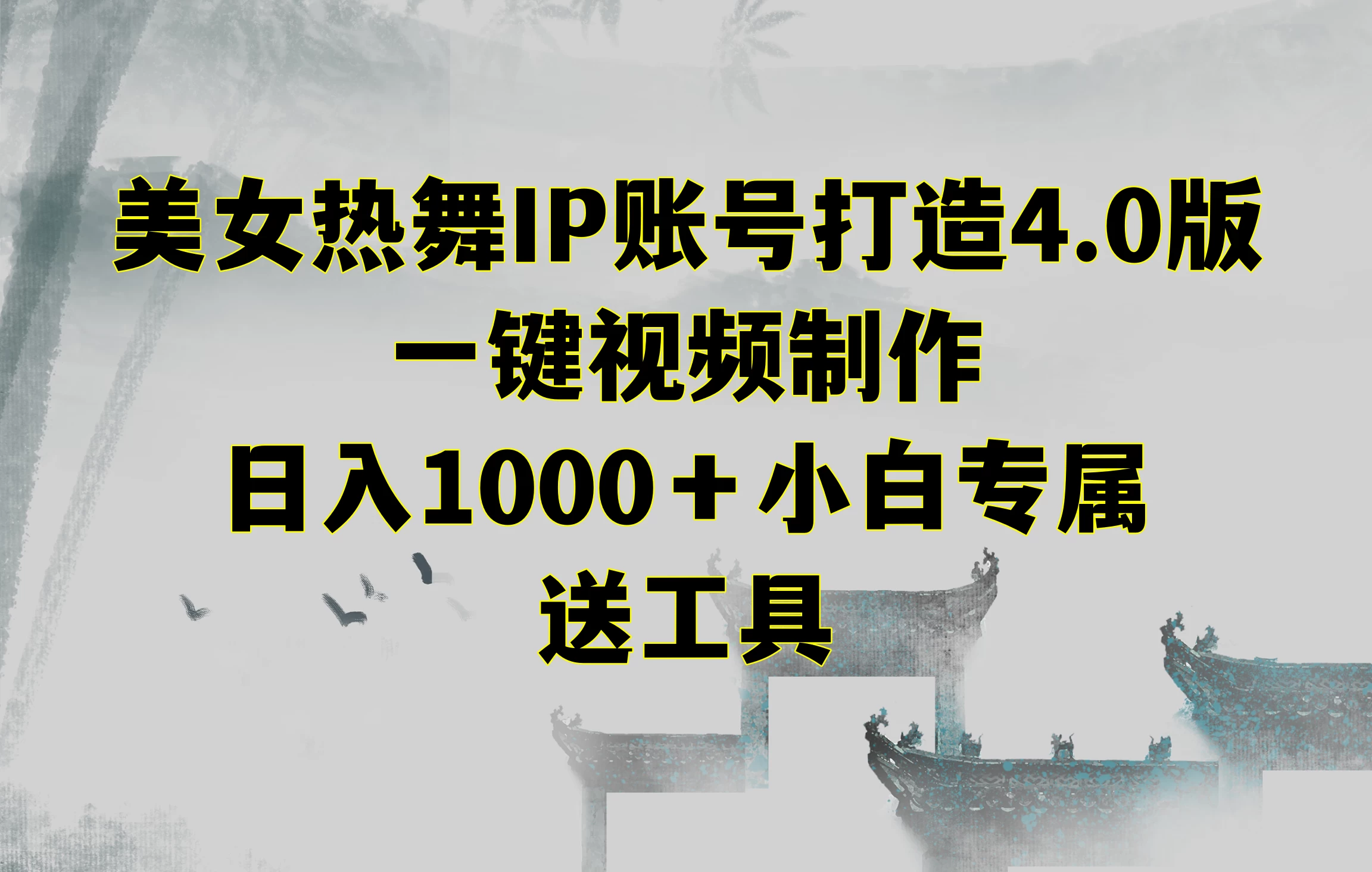 美女热舞IP账号打造4.0版，一键视频制作，日入1000＋小白专属，送工具 - 淘金派资源网
